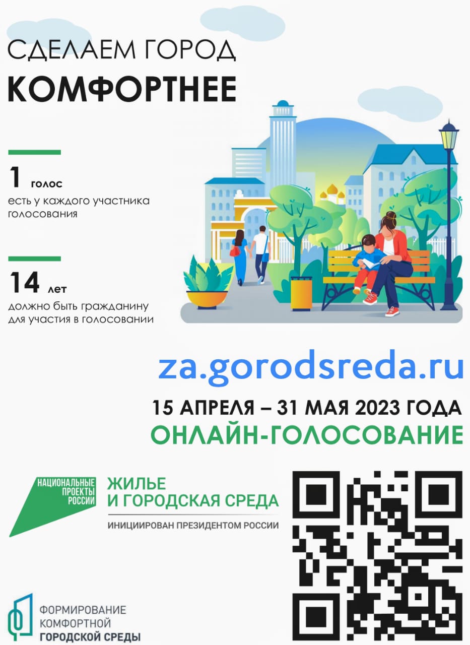 Всероссийское онлайн-голосование за благоустройство города
