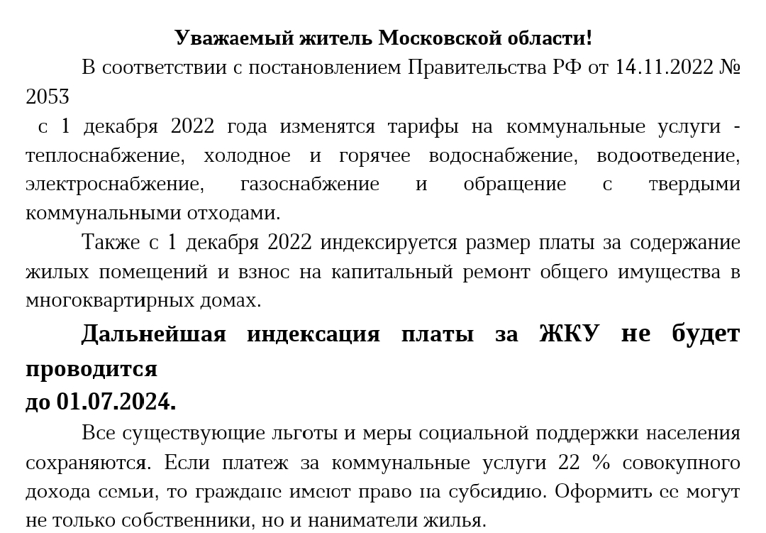 Повышение тарифа за ЖКУ с 01.12.2022 г.