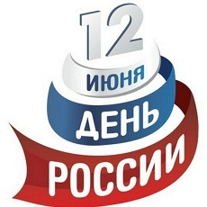 12 июня - ДЕНЬ РОССИИ